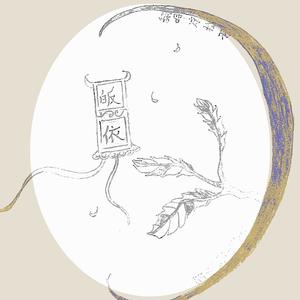 皈依【剧情版】（Cover 皈依小能手）