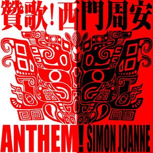 赞歌！(One Track Version)