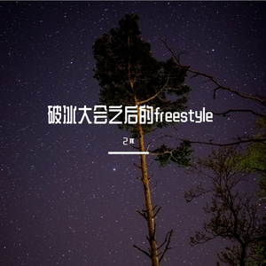 破冰大会之后的freestyle（Prod by Jhythm 5)