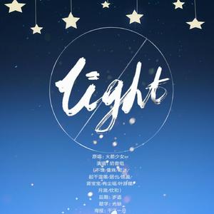 Light【奶音组】（翻自 Rocket Girls）