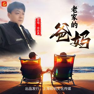 老家的爸妈 伴奏