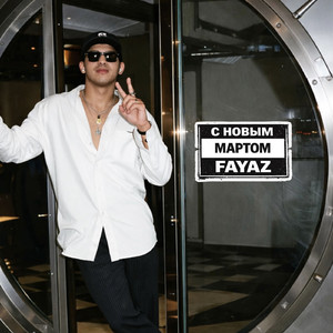 С новым мартом