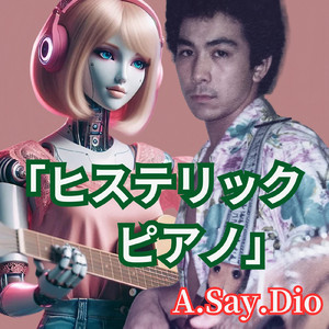 ヒステリックピアノ