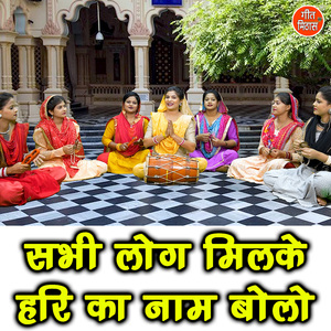 Sabhi Log Milake Hari Ka Naam Bolo