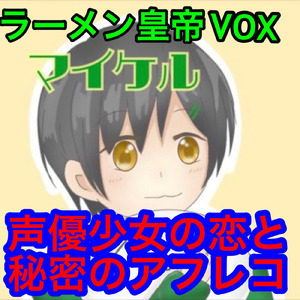 声優少女の恋と秘密のアフレコ