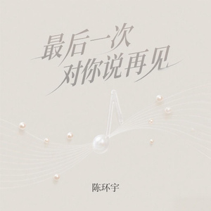 最后一次对你说再见(伴奏)