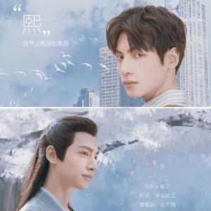 熙（致罗云熙原创歌曲）