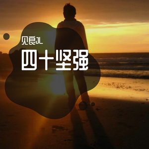 Y四十坚强