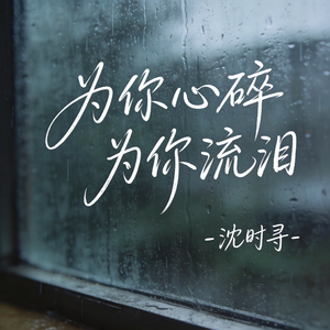 为你心碎为你流泪