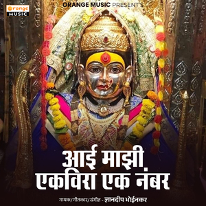 Aai Majhi Ekvira Ek Number