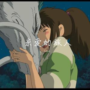 亲爱的旅人啊（翻自 周深）