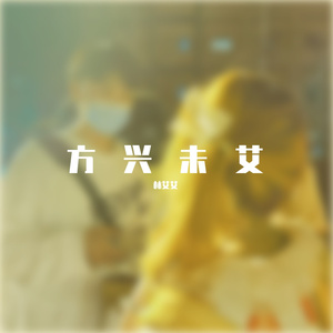 南柯记-林艾艾（cover：方洋飞）