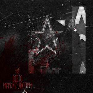 Маркус Дюпри