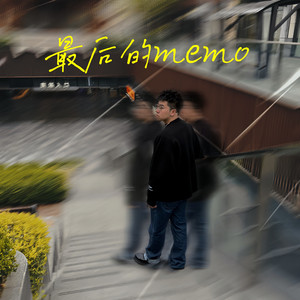 最后的memo