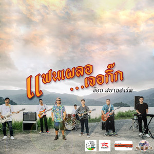 แฟนเผลอเจอกิ๊ก