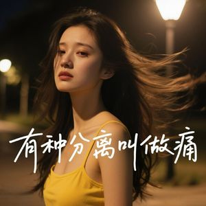 有种分离叫做痛(我要稳稳的幸福)