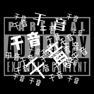 干音(prod.by 808Mafia)