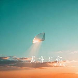 晨昏与你