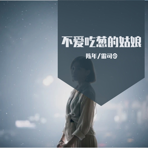 不爱吃葱的姑娘2_混缩_120633_track0