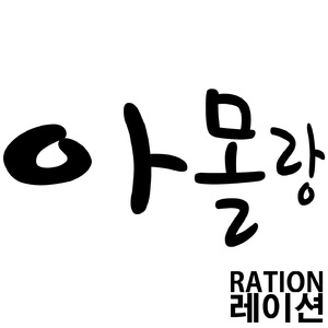 아몰랑