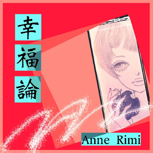 幸福論