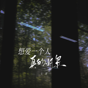 想爱一个人真的好累