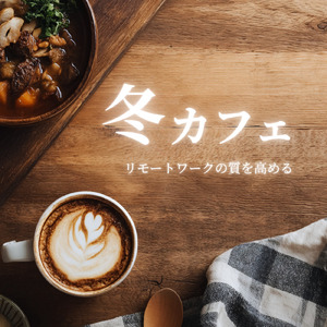 カフェで聴く渋谷の穏やかなメロディ