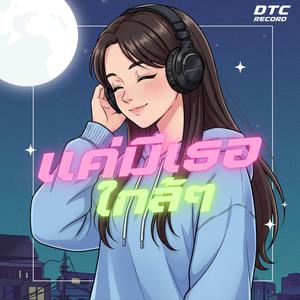 แค่มีเธอใกล้ๆ