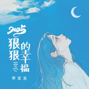 2025狠狠的幸福 (新年版)