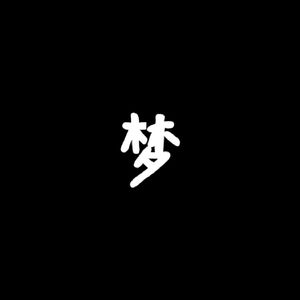 地下医院（prod by hsy）