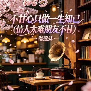 不甘心只做一生知己(情人太难朋友不甘)