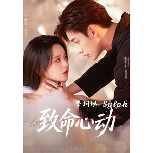 致命心动