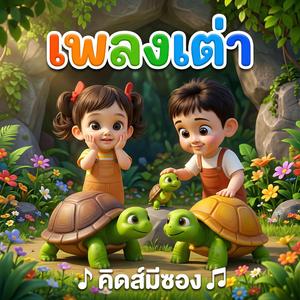 เต่า (feat. พี่นุ่น) (รำวง)
