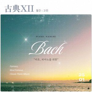 Jesus bleibet meine Freude from Cantata BWV 147 (인류의 기쁨이 되시는 예수)