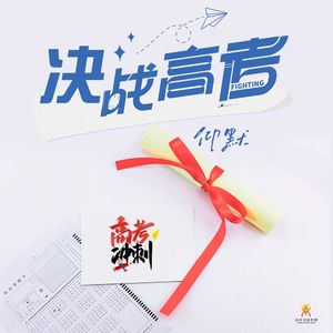 决战高考-仰默