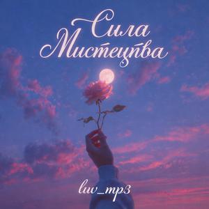 Сила Мистецтва