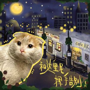 和达里尼挥手告别