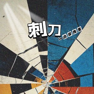 刺刀