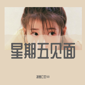 星期五见面（翻自 IU）