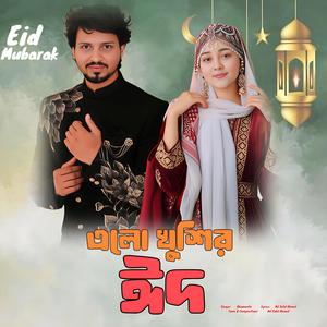 এলো খুশির ঈদ | Alo Khushir Eid | Eid Mubarak