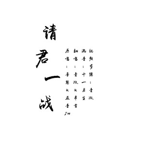 请君一战（翻自 吾恩&五音Jw）