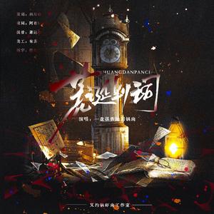 《荒诞判词》—广播剧《白雾沉沉》主题曲