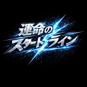 運命のスタートライン