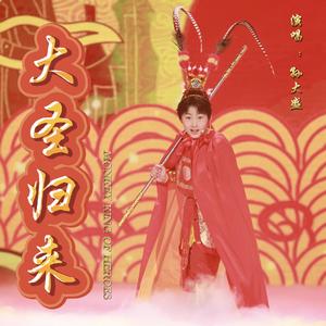 《大圣归来》孙大盛wav