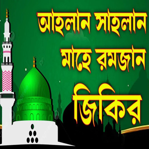 আহলান সাহলান মাহে রমজান হৃদয় ছোঁয়া সেরা জিকির মন ভরে শুনুন ভালো লাগবে ইনশাআল্লাহ