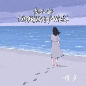临江仙 (我假装信步闲庭)