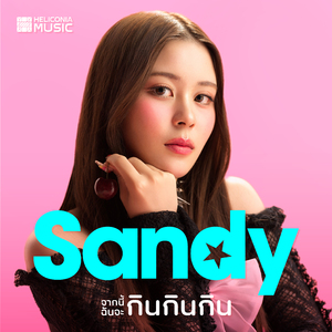 จากนี้ฉันจะกินกินกิน