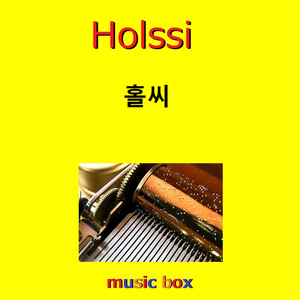Holssi（オルゴール）
