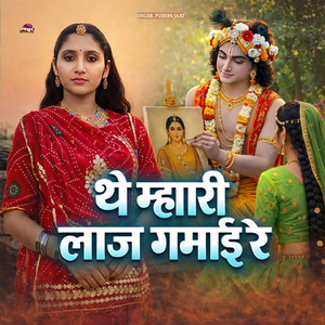 थे मारी लाज गमाई रे