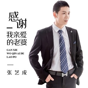 感谢我亲爱的老婆